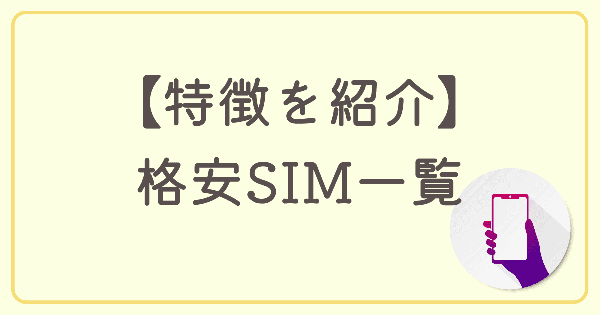 【特徴を紹介】かけ放題があるおすすめの格安SIM一覧